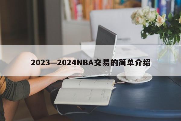 2023—2024NBA交易的简单介绍