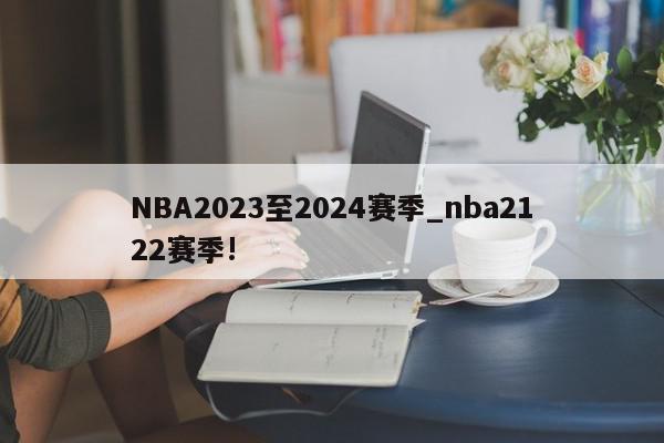 NBA2023至2024赛季_nba2122赛季!