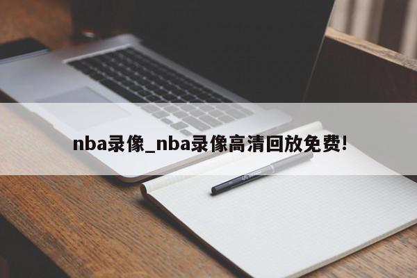 nba录像_nba录像高清回放免费!