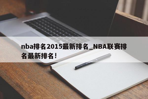 nba排名2015最新排名_NBA联赛排名最新排名!
