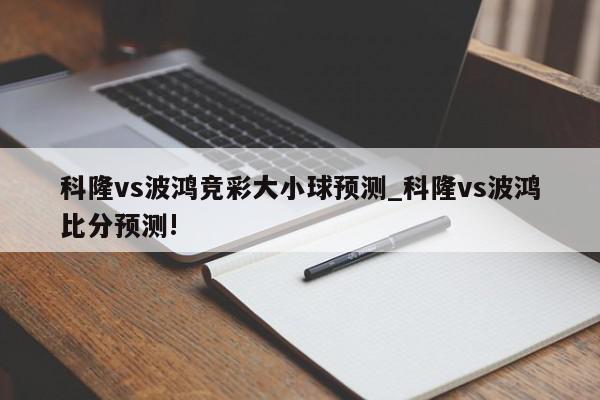 科隆vs波鸿竞彩大小球预测_科隆vs波鸿比分预测!