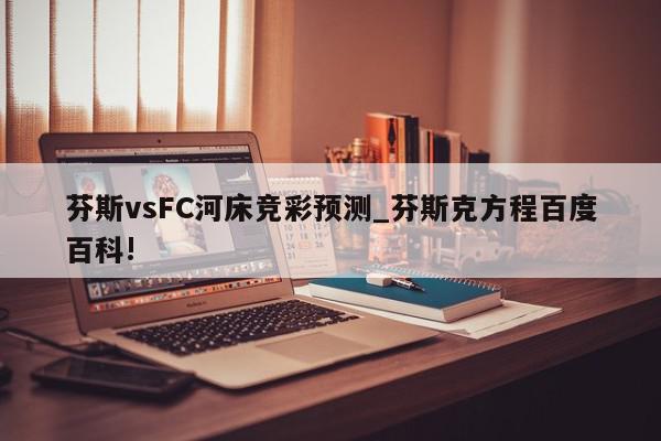 芬斯vsFC河床竞彩预测_芬斯克方程百度百科!
